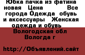 Юбка-пачка из фатина новая › Цена ­ 1 500 - Все города Одежда, обувь и аксессуары » Женская одежда и обувь   . Вологодская обл.,Вологда г.